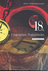 18ος γεωμετρικός παράλληλος