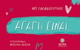 Αγάπη είναι…