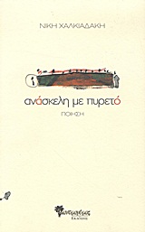 Ανάσκελη με πυρετό