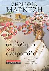 Αναίσθητοι και ονειροπόλοι