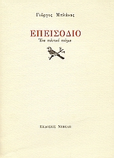 Επεισόδιο