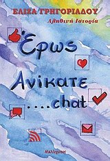 Έρως ανίκατε… chat