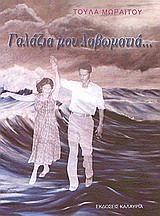 Γαλάζια μου λαβωματιά…
