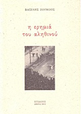 Η ερημιά του αληθινού