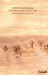 Οφθαλμαπάτη