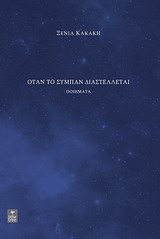 Όταν το σύμπαν διαστέλλεται
