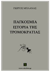 Παγκόσμια ιστορία της τρομοκρατίας