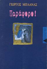 Παράφορο!