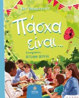 Πάσχα είναι…