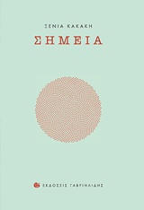 Σημεία
