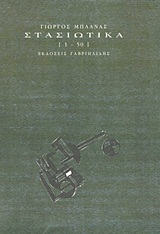 Στασιωτικά [1-50]