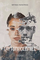 Ταυτοπροσωπίες