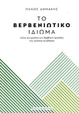 Το Βερβενιώτικο ιδίωμα