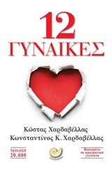 12 γυναίκες