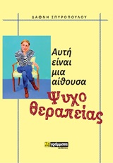 Αυτή είναι μια αίθουσα ψυχοθεραπείας