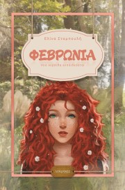 Φεβρωνία