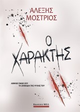 Ο χαράκτης