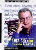 Όσα δεν είπα και δεν έγραψα