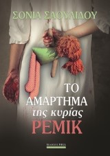 Το αμάρτημα της κυρίας Ρέμικ