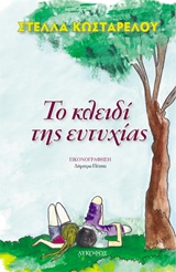 Το κλειδί της ευτυχίας