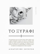 Το ξυράφι