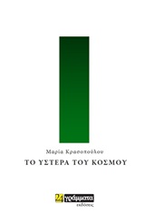 Το ύστερα του κόσμου