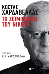Κώστας Χαρδαβέλλας: Το ζεϊμπέκικο του νικητή