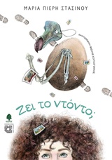Ζει το ντόντο;