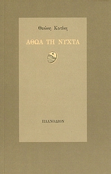 Αθώα τη νύχτα