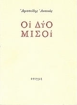 Οι δύο μισοί