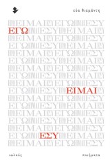 Εγώ είμαι εσύ