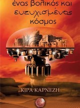 Ένας βολικός και ευτυχισμένος κόσμος