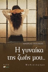 Η γυναίκα της ζωής μου…