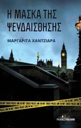 Η μάσκα της ψευδαίσθησης