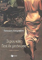 Ξέρεις κάτι; Ποτέ δε μετάνιωσα…