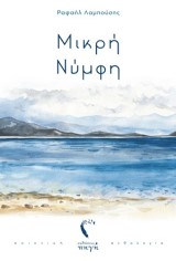 Μικρή Νύμφη
