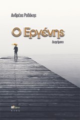 Ο Εργένης