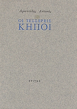 Οι τέσσερεις κήποι