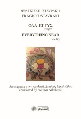 Όλα εγγύς – Φραγκίσκη Σταυράκη, Fragiski Stavraki