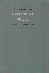 Ωσεί κήπος