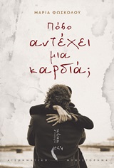 Πόσο αντέχει μια καρδιά;