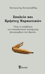 Σχολείο και Χρήστες Ναρκωτικών