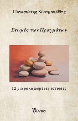 Στιγμές των πραγμάτων