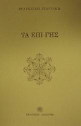 Τα επί γης
