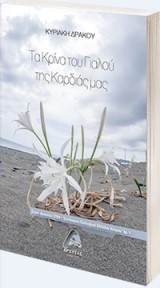Τα κρίνα του γιαλού της καρδιάς μας