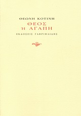 Θεός ή αγάπη