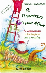 Οι Περιπέτειες Τριών Φίλων