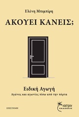 Ακούει κανείς;