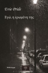Εγώ