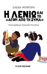 Η Λενιώ και το “αγόρι από τη Συρία”